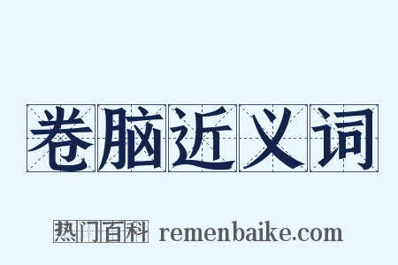 卷脑近义词是什么意思的图片